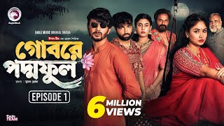 Gobore Poddo Ful  গোবরে পদ্ম ফুল  EP 01  Eagle Team  Drama Serial  Eagle Web Series  Natok [upl. by Nicola]