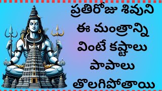 ప్రతిరోజు శివ మంత్రాన్ని వింటే సర్వపాపాలు తొలగిపోతాయిshiva powerful Mantra shiv mantra108 times [upl. by Ayatal887]