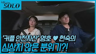 나는 SOLO 23기최종 커플인 줄 알았는데 심상치 않은 영호❤️현숙  2342 [upl. by Lime]