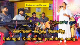 காலங்கள் கடந்து போனதே  Kalangal Kadandhu ponathea song  Singer Jamuna Guru Isak Vivek Spiky Media [upl. by Ecargyram870]