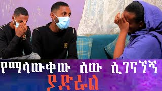 የምንሰማውን ማመን አቃተን 5 ወር ሙሉ ለሊቱን የማላውቀው ሰው ግኑኝነት ፈፅሞ ተጫውቶብኝ ይሄዳል። ለብሼ ማድረው ልብስ ጠዋት ስነሳ አላገኘውም። [upl. by Brockwell]