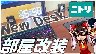 【部屋改装】ニトリの机でPCデスクを大改造！【ゆっくり】 [upl. by Dorcy]