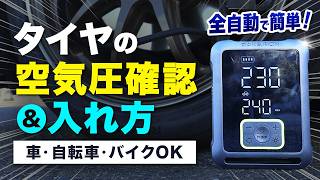 【全自動】タイヤの空気圧チェック＆空気入れが3分で終わる超簡単なやり方 [upl. by Corby]