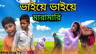 ভাইয়ে ভাইয়ে মারামারি😂 বাংলা কমেডি ভিডিও😂comedyskit AFROJ KING TV [upl. by Acus]