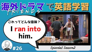 海外ドラマで英語学習【フレンズ英会話】日英字幕amp解説付き ネイティブが実際に使う頻出フレーズ 26 [upl. by Hullda]