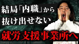 【今すぐ辞めるべき！】なぜ事業所は内職から抜け出せないのか？ [upl. by Mike]