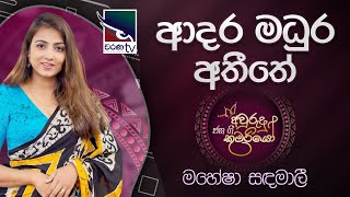 Adara Madura Atheethe  ආදර මධුර අතීතේ   Mahesha Sandamali Jana Gee Awrudu Kumariyo  Charana TV [upl. by Funda207]