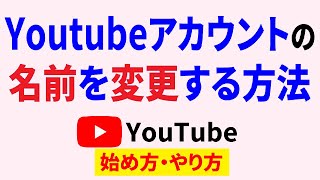 Youtubeアカウントの名前を変更したい！本名で登録してしまっても簡単設定で変えられます！ [upl. by Frolick314]