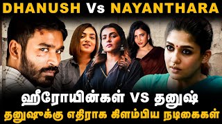 தனுஷுக்கு எதிராக கிளம்பிய நடிகைகள்  Nayanthara Marriage Video  Dhanush Vs Nayanthara [upl. by Featherstone]