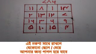 বশীকরণ নকশা  ১ ঘন্টায় বশীকরণ নকশা  Boshikoron Noksa Tantra Mantra Bangla [upl. by Odnala]