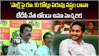 TDP Leader Bonda Uma Warning To Sakshi Channel  YS Jagan  Samayam Telugu [upl. by Otreblon]