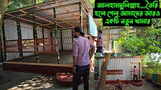 আলহামদুলিল্লাহআমাদের আরও একটি নতুন খামার 🐦 🐄 [upl. by Llerraf]