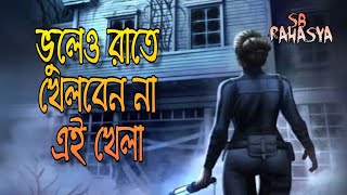 ৫ টি ভয়ঙ্কর খেলা যা আপনাকে অন‍্য দুনিয়ায় নিয়ে যেতে পারে  5 Paranormal Games  SB Rahasya [upl. by Riane126]