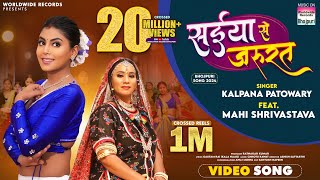 Saiya Se Jarurat Kalpana Patowary Mahi Shrivastava  सईया से जरूरत  bhojpuri song shorts [upl. by Feledy864]