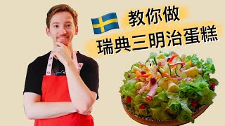 瑞典宅男廚房—第一次做瑞典三明治蛋糕就上手 How to make Swedish smörgåstårta [upl. by Alva]