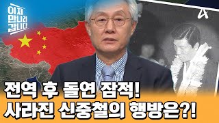 전역 후 사업차 중국으로 갔다 사라진 신중철 사라진 신중철의 행방은  이제 만나러 갑니다 668 회 [upl. by Aleris877]