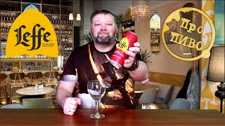 Про ПИВО Leffe  Ruby и Blonde и немного про бельгийское пиво [upl. by Caraviello]