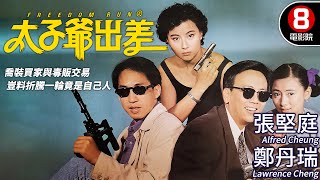 諜報喜劇｜太子爺出差 Freedom Run｜張堅庭｜鄭丹瑞｜李美鳳｜翁虹｜粵語CC中字ENG｜8號電影院 HK Movie｜香港電影01 [upl. by Ennayr837]