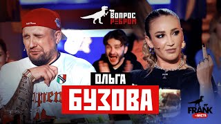 Вопрос Ребром  Ольга Бузова [upl. by Ivon]