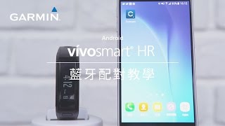 【教學】vívosmart HR 腕式心率智慧手環 如何與Android版手機進行配對 [upl. by Adlare]