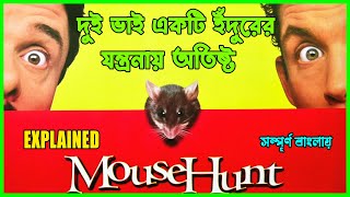 দুই ভাই একটি ইঁদুরের যন্ত্রনায় অতিষ্ট  MouseHunt 1997 Movie Explained In Bangla  Extreme M L [upl. by Jefferey]