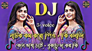 Natok Kom Karo Pio X Ki Bolli Dj Remix  Tiktok Viral Funny Dj Gaan  Dipjol Funny dialogue Dj Gaan [upl. by Aracaj77]