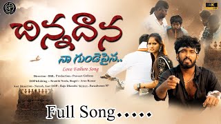 CHINNADANA NA GUNDEPYNA FULL SONG BY PRAVEEN GOLLENA GPMUSICS folksongs lovefailure trending [upl. by Llecram]