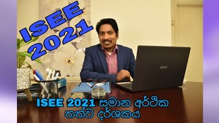 ISEE 2021 සමාන ආර්ථික තත්ව දර්ශකය ISaman Perera [upl. by Odlamur]