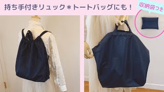 持ち手付き＊リュックサックの作り方＊収納袋付き底マチが大きいDIY Bag pack How to make [upl. by Brentt]