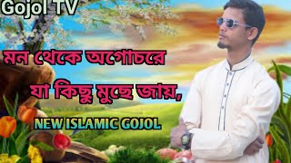 mon theke ogochore ja kicu muce jay  New Islamic gojol Gojol TV [upl. by Eerok]