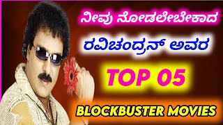 Crazy star Ravichandran blockbuster movies  Top 05  Ravichandran Kannada movies [upl. by Aridni891]