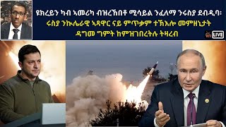 Atv Asena Live  ዩክረይን ብናይ ኣመሪካ ሚሳይል ንሩስያ ደብዲባ  ሩስያ ንኲሌራዊ ኣጻዋር ናይ ምጥቃም ተኽእሎ መምዘኒታት ዳግመ ግምት ጌራትሉ [upl. by Deehahs]