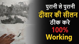 Wall Dampness Treatment  दीवार की सीलन को कैसे रोके  100  Working  Dr Fixit Waterproofing [upl. by Noryak]