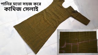 কামিজ সেলাইয়ের সহজ নিয়ম  Kameez Sewing Easy Method For Beginners [upl. by Vudimir125]