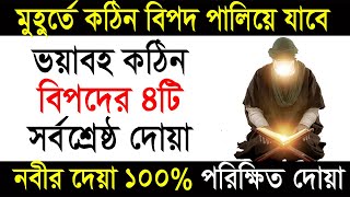 রাতারাতি কঠিন বিপদ থেকে মুক্তির দোয়া ও আমল। bipoder somoy porar dua [upl. by Ludvig]