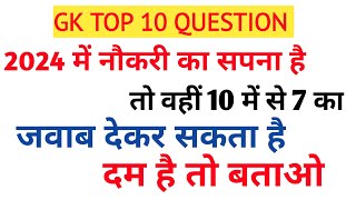 GK TOP 10 QUIZ  UP POLICE RE EXAM GK  STATIC GK QUIZ  GENERAL KNOWLEDGE  THE ROHIT ACADEMY [upl. by Shaffer542]