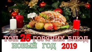 ТОП 25 ГОРЯЧИХ БЛЮД НА ПРАЗДНИЧНЫЙ СТОЛ [upl. by Yellhsa462]