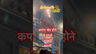 Kedarnath Aarti  kapat bandh hone se pehle last aarti shorts kedarnath [upl. by Izaak]