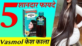 Super Vasmol Kesh Kala Review फायदे नुकसान व प्रयोग विधि  How to apply Vasmol Kesa Kala Hair Oil [upl. by Brey]