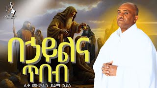 Ethiopia 🔴 ንስሃ ዝማሬ በኃይልና ጥበብየዳዊት ልብ ሊቀ መዘምራን ይልማ ኃይሉ  likemezemranYilmahailumezmur [upl. by Itida]