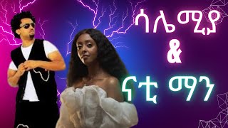 ናቲ ማን ft ሳሌሚያ Nhatty Man ft SALEMIA dinklejoch mashup comedy ebs ebstv [upl. by Rives]