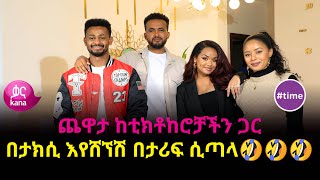 ጨዋታ ከቲክቶከሮቻችን ጋር  time [upl. by Chance]