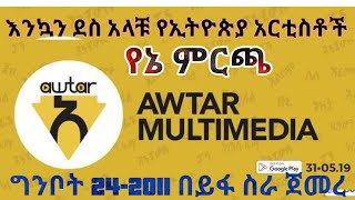 Awtar apps launch live የኔ ምርጫ [upl. by Kentiggerma]