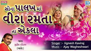 Jignesh Kaviraj Lagna Geet 2018  Sona Palkh Ma Veera Ramta  New Gujarati Lagna Geet  FULL Audio [upl. by Dercy]