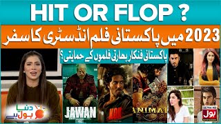 Pakistani Celebrities Praised Indian Film Industry Lollywood Films  Hit Or Flop BOL Entertainment [upl. by Alehs893]