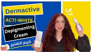 Dermactive Actiwhite Depigmenting Cream review  كريم التفتيح وإزالة التصبغات من ديرماكتيف [upl. by Eitnom]