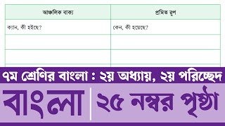 Class 7 Bangla Page 25  সপ্তম শ্রেণির বাংলা ২৫ পৃষ্ঠা  ৭ম শ্রেণির বাংলা ২য় অধ্যায় ২য় পরিচ্ছেদ [upl. by Arakal]