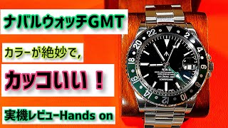 ✅ナバルGMT‼️このセンスと風合いを見て😂‼️NAVAL WATCH produced by LOWERCASE GMT モデル FRXD販路限定”133” [upl. by Ynohtnael611]