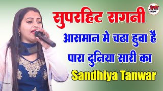 आसमान में चढ़ा हुवा है पारा दुनिया Sandhiya Tanwar I Hit Ragni I Dardoli Narwana Ragni I Desi Ragni [upl. by Enneicul491]