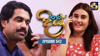 Paara Dige  Episode 542  පාර දිගේ  22nd June 2023 [upl. by Freda]